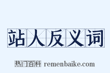 站人反义词是什么意思的图片